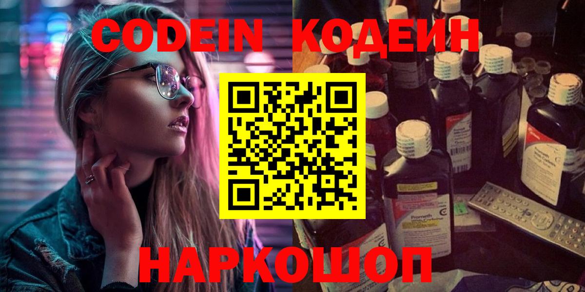 Кодеин Purple Drank  Вход с VPN  Новошахтинск 